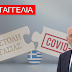 Καταγγείλτε Ανώνυμα Όποιον Σας Εξαναγκάζει σε Αναστολή Εργασίας