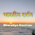 भारतीय दर्शन / Bharatiya Darshan