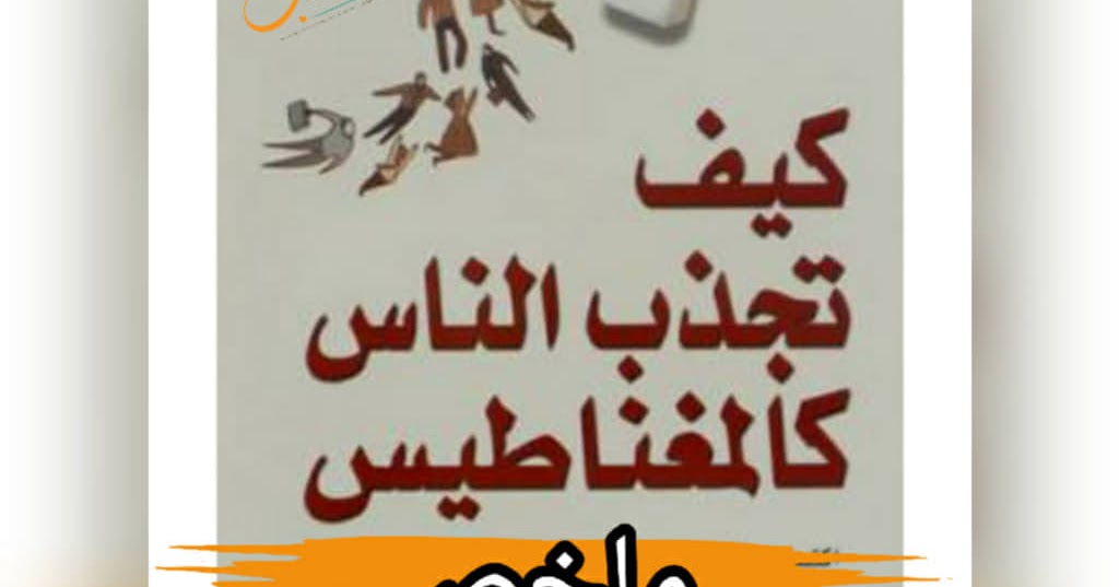 كيف تجذب الناس كالمغناطيس  ارض الكتب