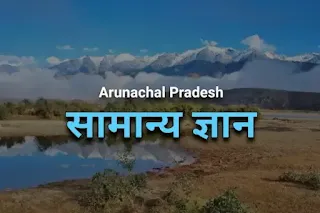 सामान्य ज्ञान - अरुणाचल प्रदेश, राजधानी, भाषाएँ, लोक कथाएं, क्षेत्रफल