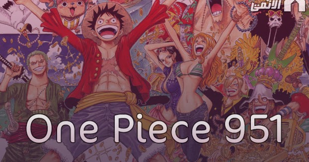 مانجا ون بيس الفصل 951 مترجم Manga One Piece 951 اون لاين تحميل