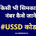 All SIM Mobile Number Check Ussd Codes ( Jio, Airtel, BSNL, IDEA,Vodafone )