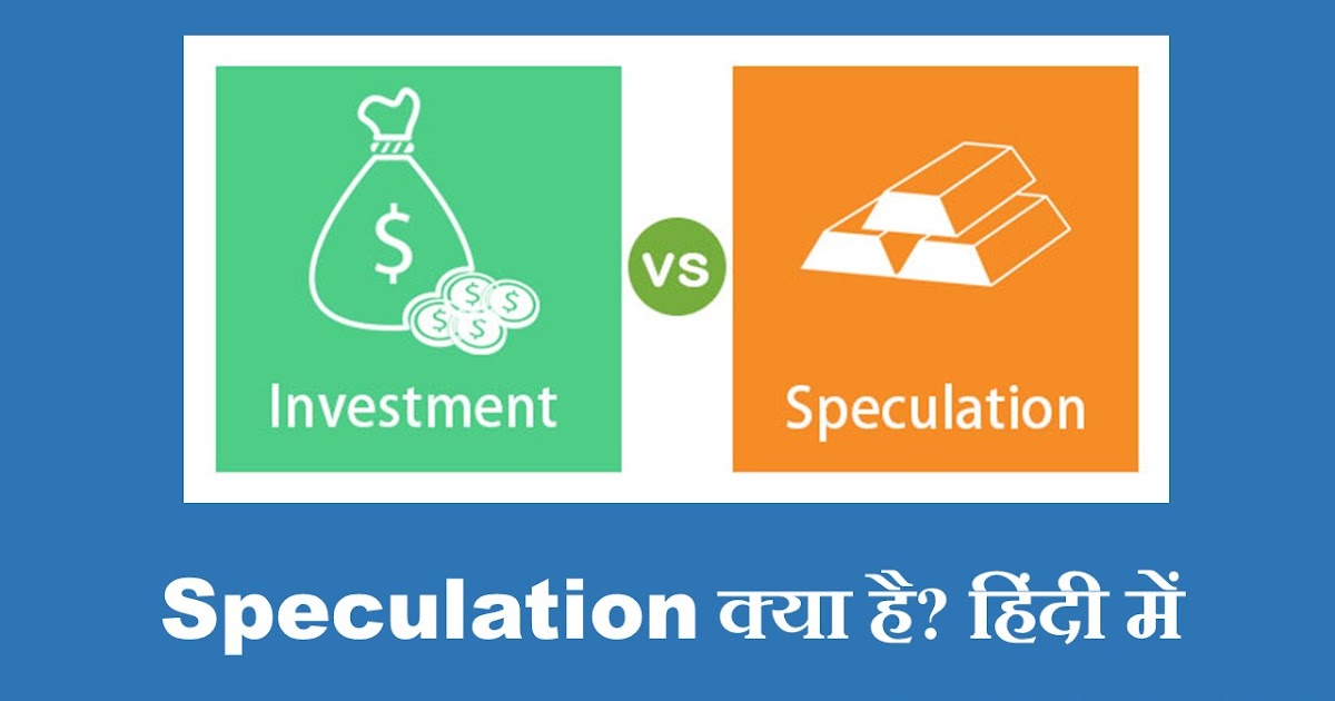 Speculation क्या है? हिंदी में Computerguidehindi India's No1