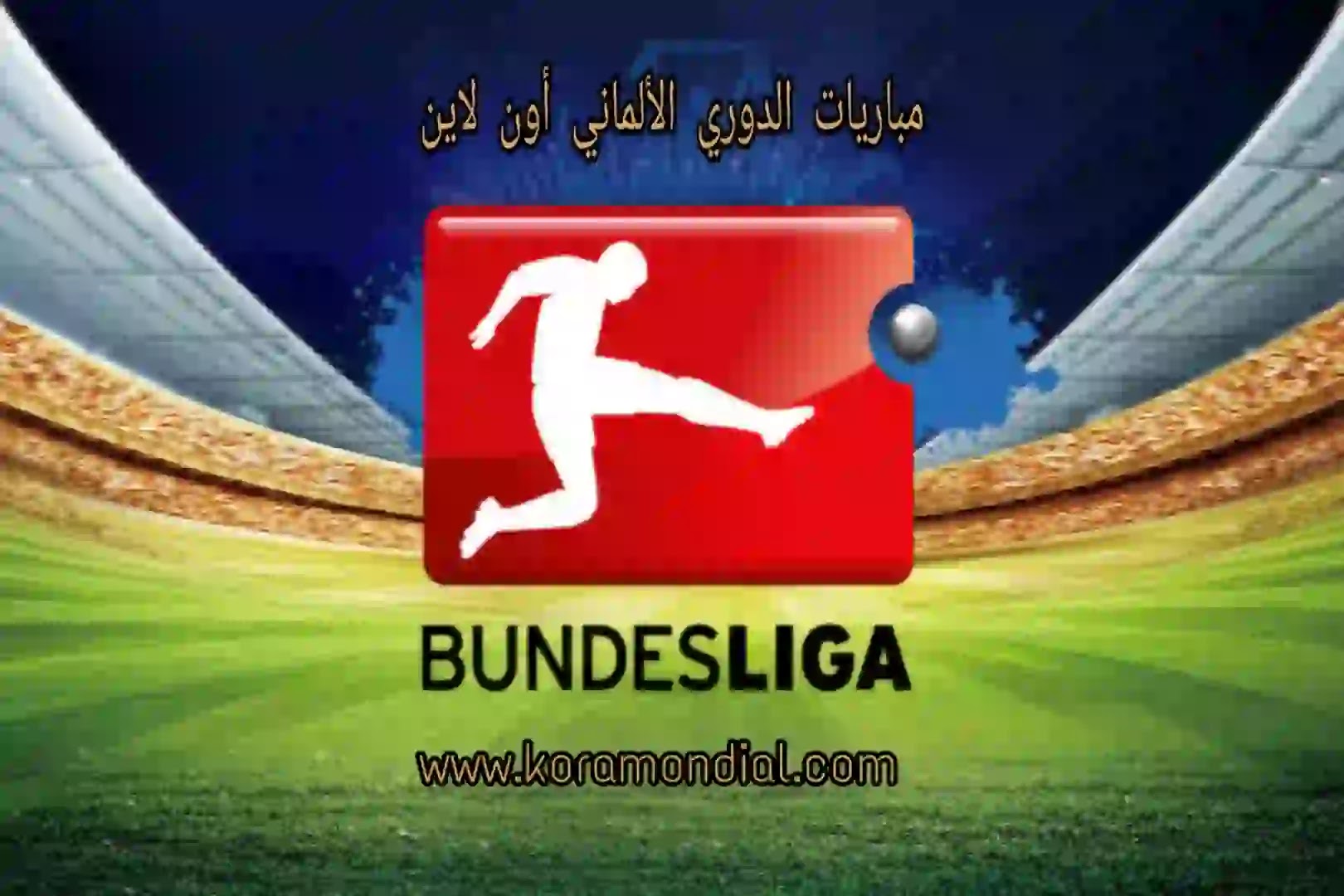 مشاهدة مباريات الدوري الألماني أون لاين لهذا الموسم 2021/2020 بث مباشر