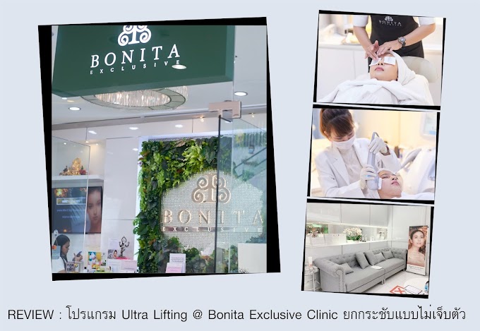 REVIEW : โปรแกรม Ultra Lifting @ Bonita Exclusive Clinic ยกกระชับด้วยเทคโนโลยีอัลตร้าซาวด์ 