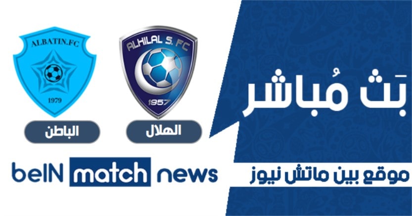 تعرف علي موعد مباراة الهلال والباطن اليوم 08-01-2021 في الدوري السعودي تعرف علي موعد مباراة الهلال والباطن اليوم 08-01-2021 في الدوري السعودي
