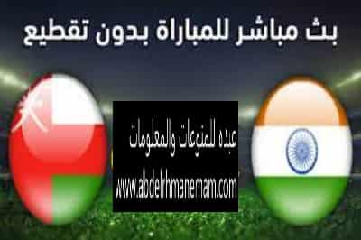 مشاهدة مباراة مباراة عمان والهند اليوم