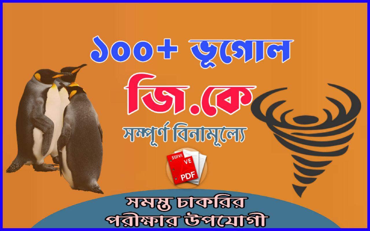 Geography Gk In Bengali Pdf ভূগোল বই PDF Download
