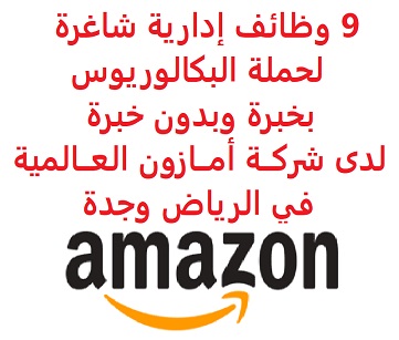 9 وظائف إدارية شاغرة لحملة البكالوريوس بخبرة وبدون خبرة لدى شركــة أمــازون العــالمية في الرياض وجدة 9 وظائف إدارية شاغرة لحملة البكالوريوس بخبرة وبدون خبرة لدى شركــة أمــازون العــالمية في الرياض وجدة