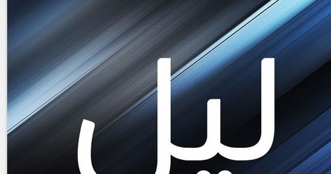 معنى اسم ليل وأصل هذا الاسم 2019