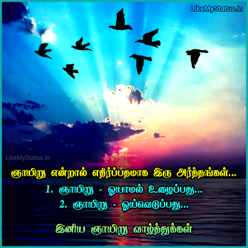ஞாயிறு வாழ்த்துக்கள்... Sunday Wishes In Tamil...