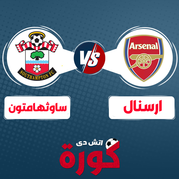 arsenal-vs-southampton مشاهدة مباراة ارسنال وساوثهامبتون بث مباشر