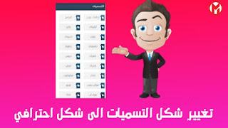 تغيير شكل التسميات الى شكل احترافي لمدونات بلوجر تغيير شكل التسميات الى شكل احترافي لمدونات بلوجر