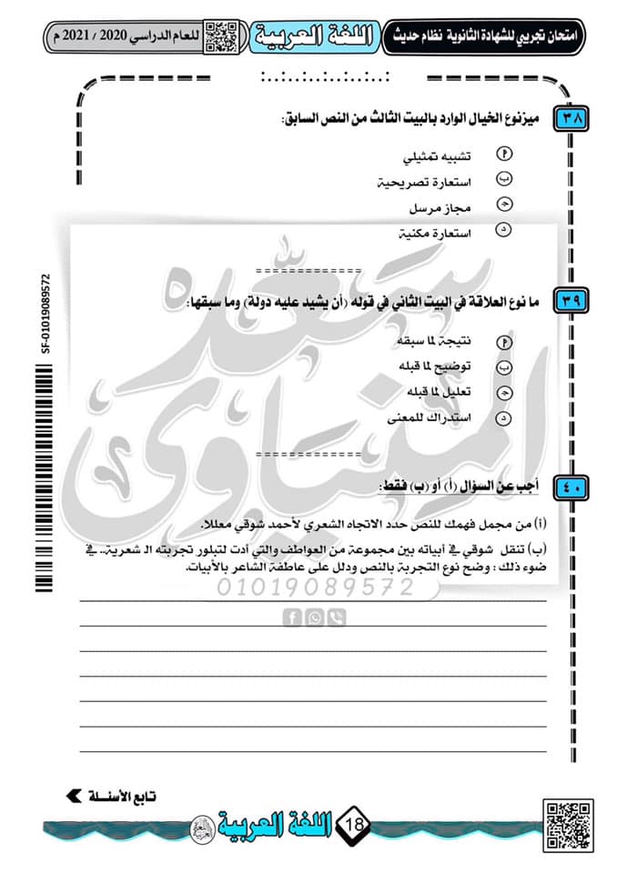 نموذج امتحان تجريبى لغة عربية للثانوية العامة 2021 نظام جديد أ/ سعد المنياوى  13