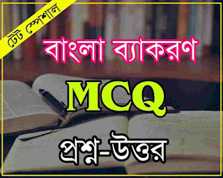 Bengali Grammar MCQ-বাংলা ব্যাকরণ প্রশ্ন উত্তর 