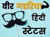 वीर गडरिया स्टेटस | Gadariya Attitude Status in hindi - 2020 