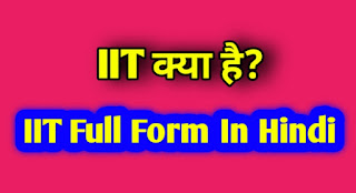 iit-kya-hai-iit-full-form-in-hindi