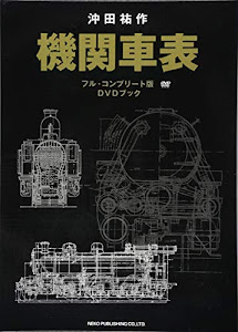 機関車表【DVDブック】