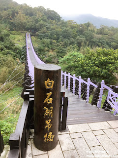 白石湖吊橋