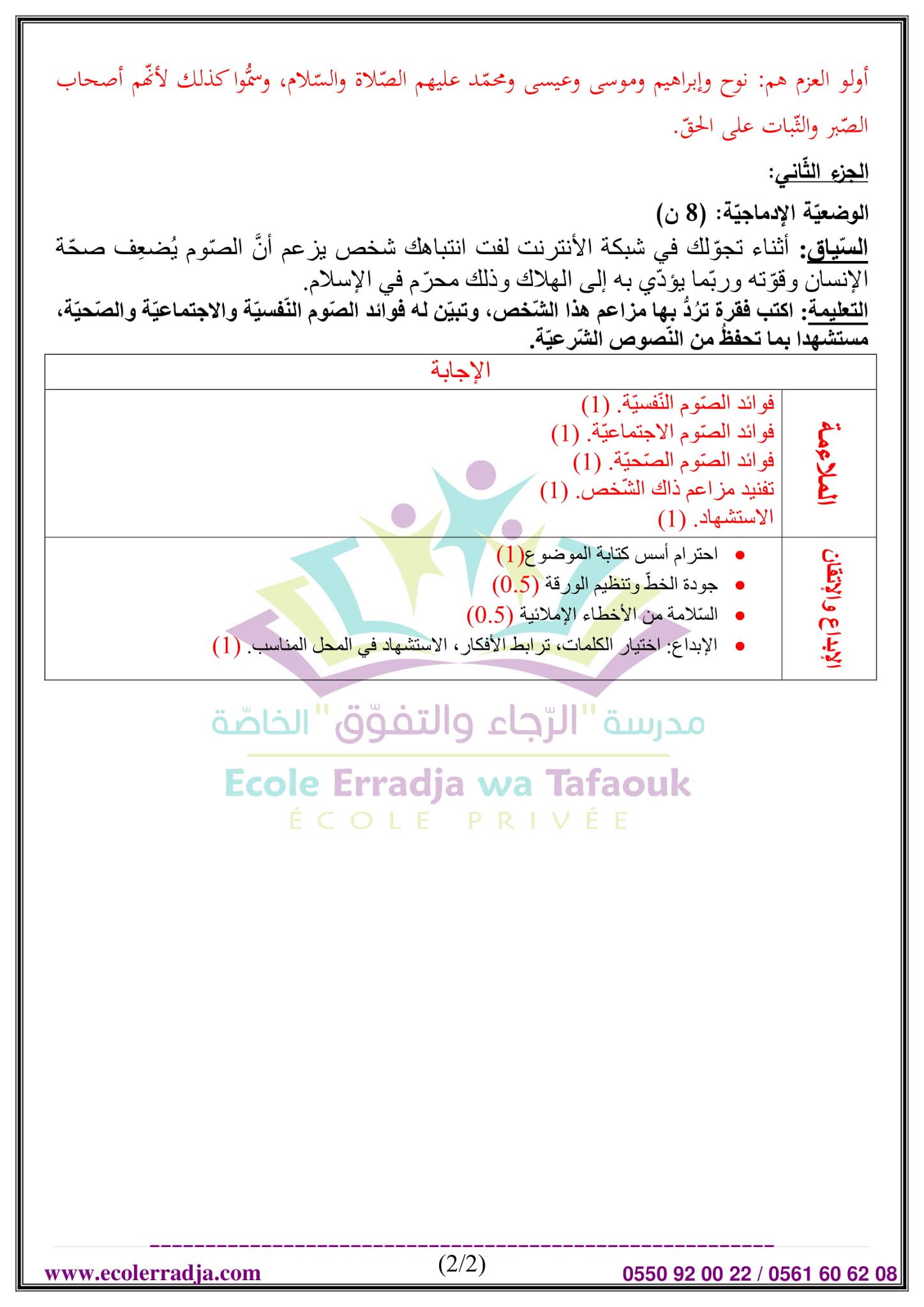 إختبار التربية الإسلامية الفصل الثاني للسنة الثالثة متوسط - الجيل الثاني نموذج 2