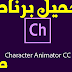 تحميل برنامج Adobe Character Animator 2020 مجانًا تحميل برنامج Adobe Character Animator 2020 مجانًا