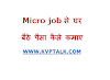 Micro job से घर बैठे पैसा कैसे कमाए What is microjob in Hindi? How Earn Money by doing microjob? 