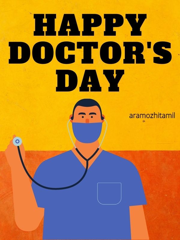 தேசிய மருத்துவர்கள் தின வாழ்த்துக்கள் மருத்துவர்கள் தின வாழ்த்துக்கள்