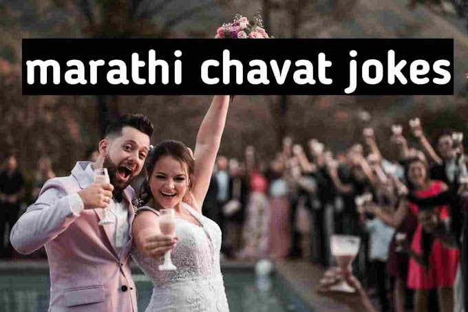 Marathi Panchat Jokes | marathi chavat jokes | marathi non veg jokes