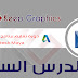 دورة تعليم برنامج مايا بالعربي autodesk maya الدرس السابع دورة تعليم برنامج مايا بالعربي autodesk maya الدرس السابع