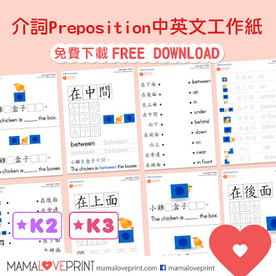 Mama Love Print 自製工作紙 - 英文介詞 Preposition  - 中英文幼稚園工作紙  Kindergarten Theme Worksheet Free Download
