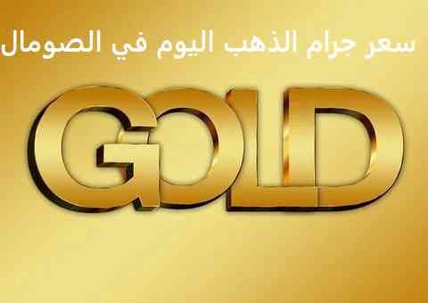 تحديث سعر الذهب اليوم في الصومال بالشلن الصومالي والدولار الامريكي تحديث سعر الذهب اليوم في الصومال بالشلن الصومالي والدولار الامريكي