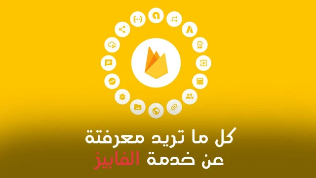 التعرف على خدمة Firebase