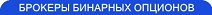 Брокеры бинарных опционов Брокеры бинарных опционов