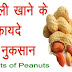 मूंगफली खाने के क्या फायदे है? Mungfali khane ke fayde aur nuksan