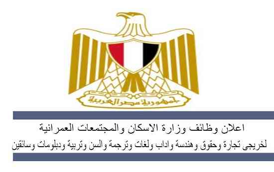اعلان وظائف وزارة الاسكان والمجتمعات العمرانية والتقديم لخريجى (تجارة وحقوق وهندسة واداب ولغات وترجمة والسن وتربية ودبلومات وسائقين) اعلان وظائف وزارة الاسكان والمجتمعات العمرانية والتقديم لخريجى (تجارة وحقوق وهندسة واداب ولغات وترجمة والسن وتربية ودبلومات وسائقين)