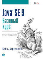 книга Кея С. Хорстманна «Java SE 9. Базовый курс» (2-е издание)