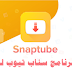 تحميل سناب تيوب للاندرويد 2020 snaptube download تحميل سناب تيوب للاندرويد 2020 snaptube download
