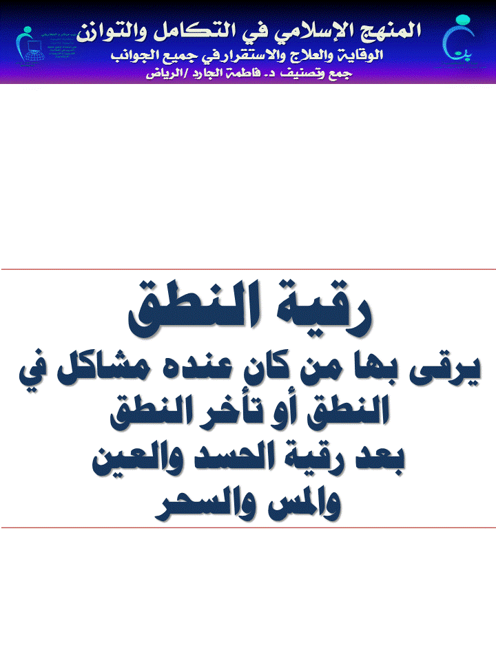 الرقية الشرعية جمع د . فاطمة الجارد / ألرياض سبتمبر 2020