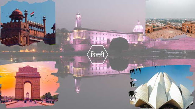 दिल्ली #Delhi- भारतातील १० लोकप्रिय पर्यटन स्थळे | 10 Popular Tourist Destinations in India