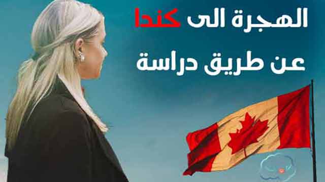 الهجرة الى كندا عن طريق دراسة اللغة الانجليزية