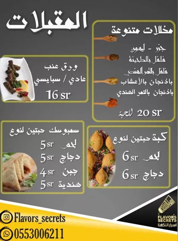 منيو مطعم اسرار النكهة