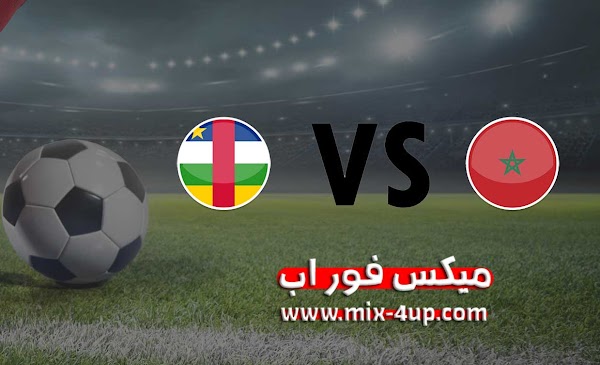 مشاهدة مباراة جمهورية أفريقيا الوسطى والمغرب بث مباشر بتاريخ 17-11-2020 تصفيات كأس أمم أفريقيا