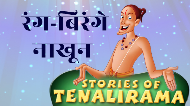 tenali-raman-hindi-stories