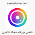 تحميل بروكام للايفون ProCam 5 مجانا برابط مباشر أحدث إصدار iOS 2020 تحميل بروكام للايفون ProCam 5 مجانا برابط مباشر أحدث إصدار iOS 2020