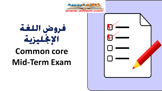 الفرض الثاني اللغة الانجليزية Common core Mid-Term Exam2/S1