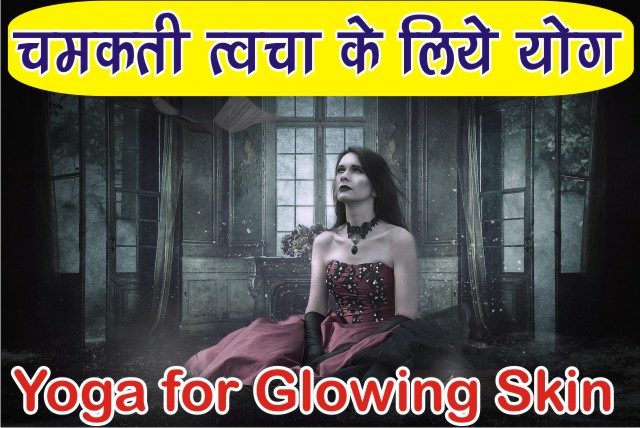 चमकती त्वचा के लिए योग | Yoga for Glowing Skin