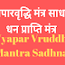 व्यापारवृद्धि और धनप्राप्ति मंत्र | vyaapar vruddhi mantra | 
