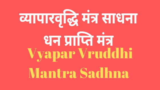 व्यापारवृद्धि और धनप्राप्ति मंत्र | vyaapar vruddhi mantra |