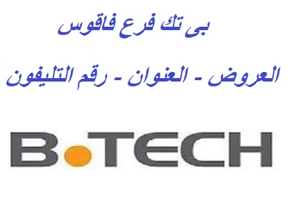 عروض وعنوان ورقم تليفون بى تك فرع فاقوس 2024