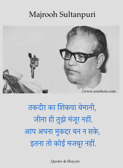 Majrooh Sultanpuri Quotes,Majrooh Sultanpuri Poems,Shayari,Best Majrooh Sultanpuri Poetry,Majrooh Sultanpuri Kavita,Love,Life ,sher,Hindi,English,quotes,hindiquotes,inspirational.